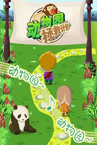 動(dòng)物園拯救計(jì)劃