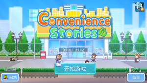 便利店開業日記