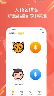 貓狗語言翻譯交流器