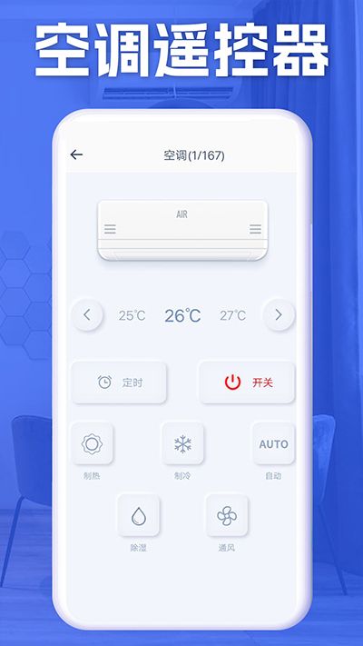空調智能遙控器
