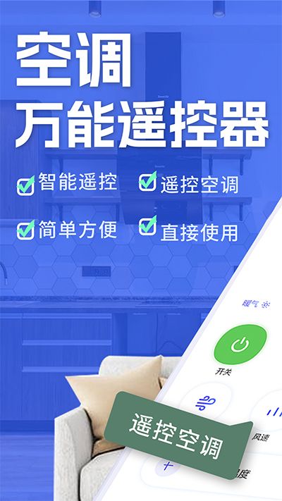 空調智能遙控器