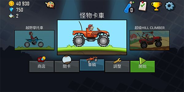 登山賽車原版無限油量(Hill Climb Racing)
