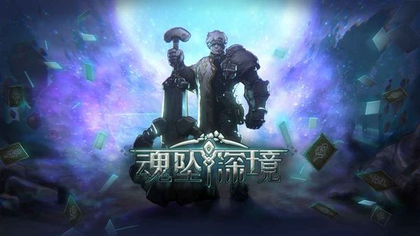 魂墜深境