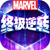 漫威終極逆轉