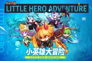 小小勇者手游