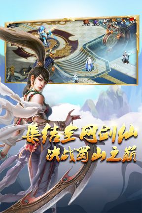 蜀山傳奇手游