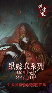 紙嫁衣8