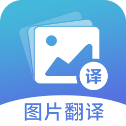 圖片翻譯