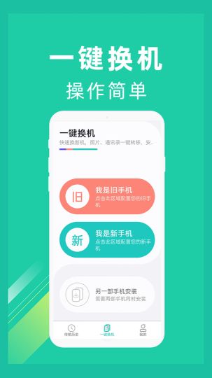 一鍵換機(jī)