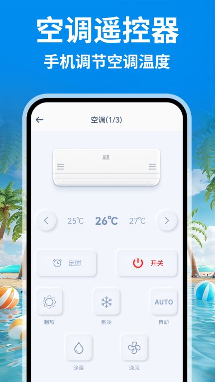 智能空調遙控通
