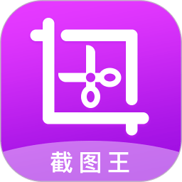 截圖王