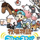 牧場物語精靈驛站游戲