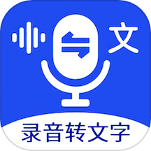 超強(qiáng)錄音轉(zhuǎn)文字