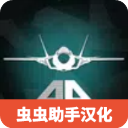 噴氣式戰斗機模擬器漢化版