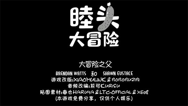 睦頭大冒險
