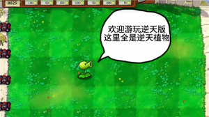 植物大戰僵尸逆天版