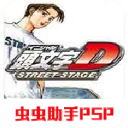 頭文字d公路傳說漢化版