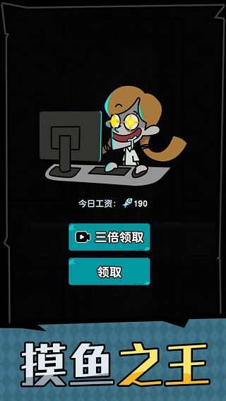 躺平摸魚之王