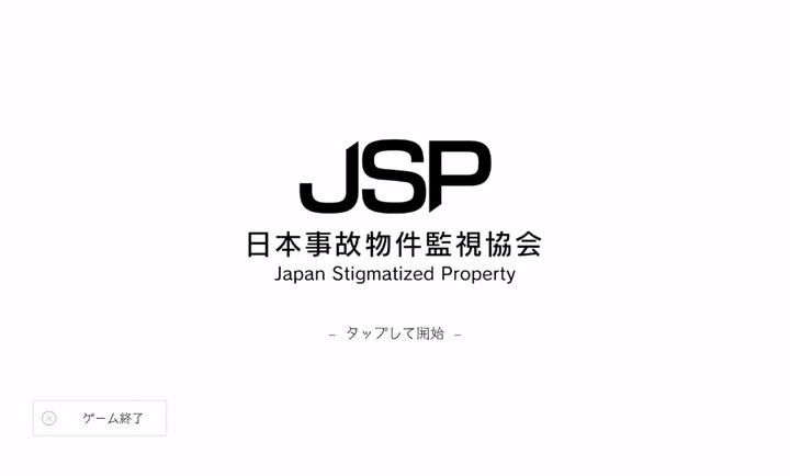 日本事故物件監視協會