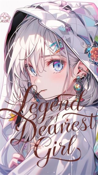 至愛少女的傳說