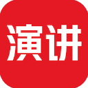 英語演講