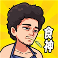我要當食神安卓版