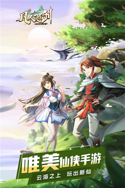 凡人飛劍最新版