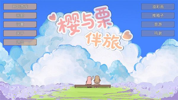 櫻與栗伴旅